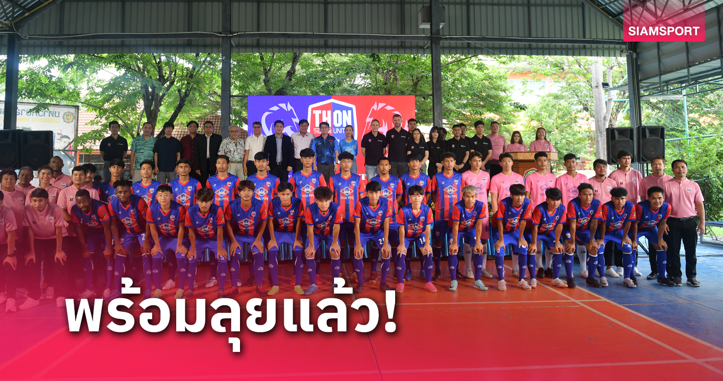 ธนบุรี ยูไนเต็ด ประกาศตัวล่าตั๋วชปล.ไทยลีก 3 ตะวันตก 2024-25