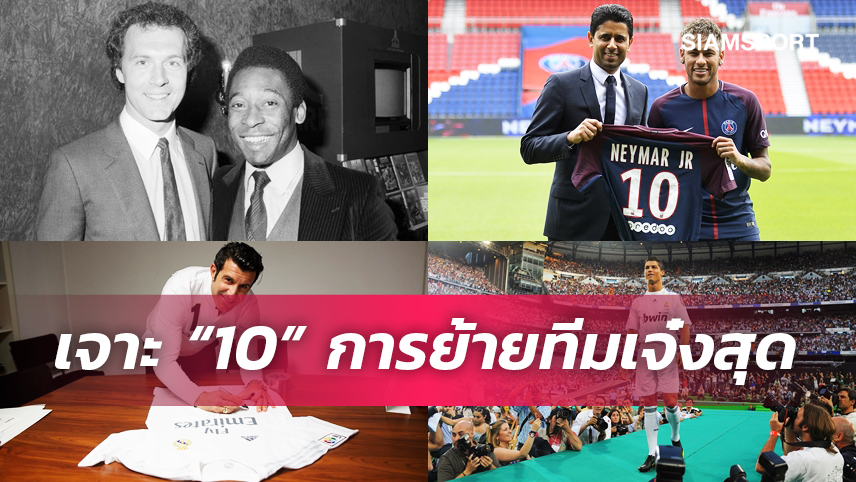 ตำนานที่ต้องจดจำ ! "10 การย้ายทีมที่เจ๋งที่สุดในวงการลูกหนังโลก"