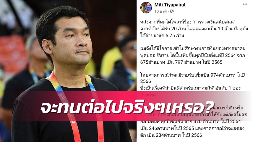 ทุ่มให้ผิดทีมหรือเปล่า! "บิ๊กฮั่น" เผยส.บอลไทยรายได้เพิ่มทุกปี ทำไมเงินหนุนสโมสรหาย