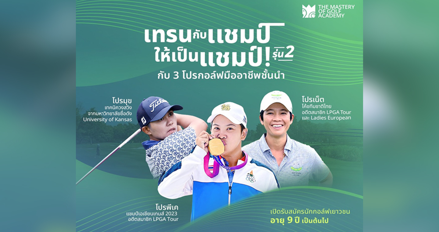 3 โปรดังนำทัพสอนสวิงเยาวชนใน The Mastery of Golf แคมป์ เริ่ม 8 มี.ค.นี้  