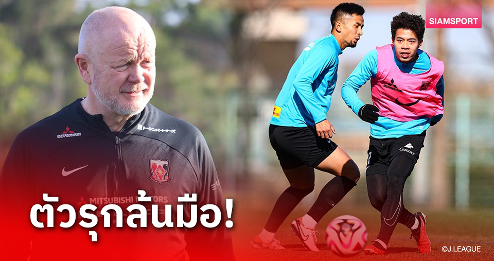 สงครามแย่งตัวจริงเกมรุก อุราวะ เรดส์ ยุค ฮอกโม เดือด!