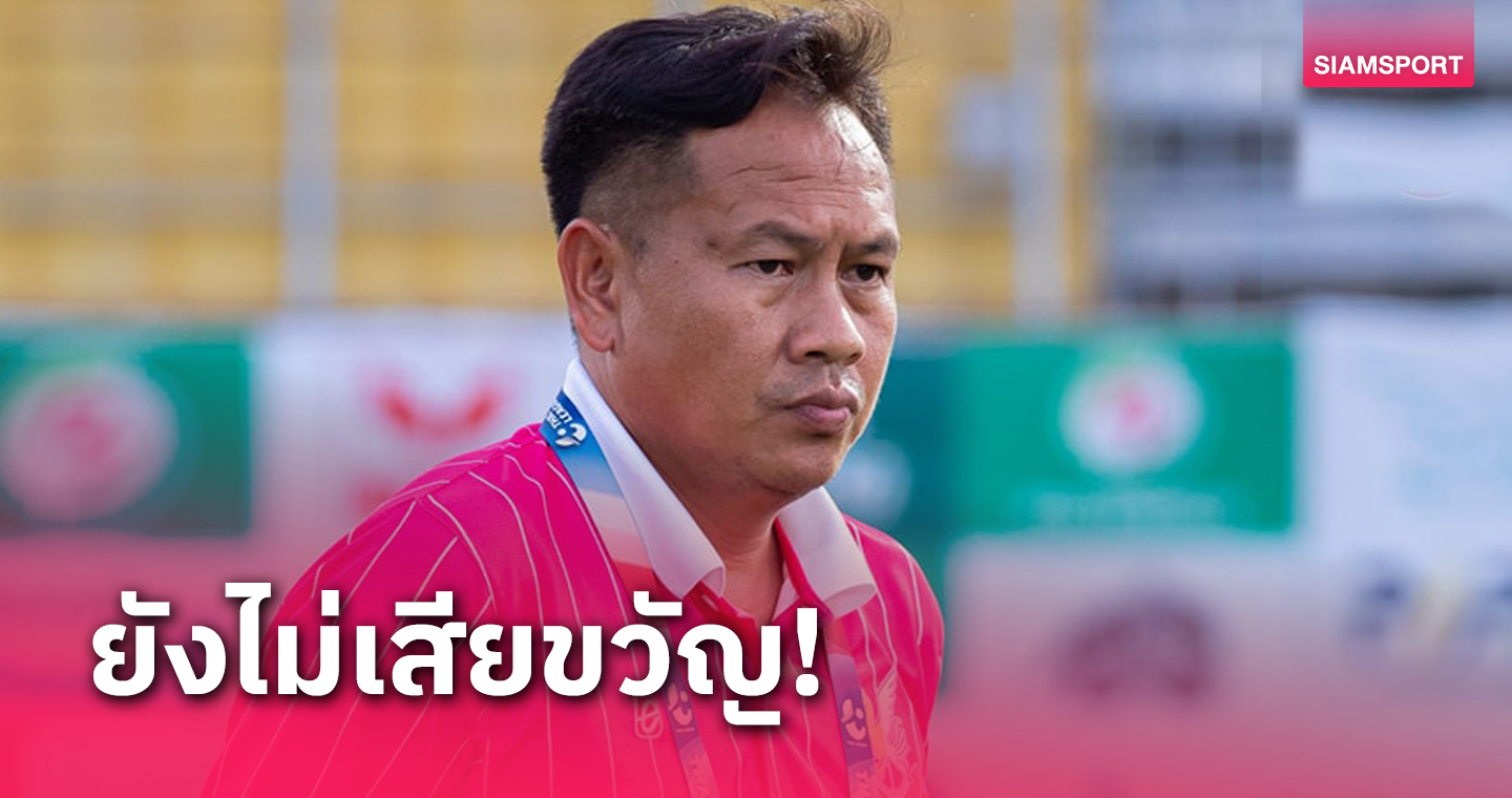 "โค้ชต้น" เผย หนองบัว พิชญ ไม่เสียขวัญแพ้ 2 นัด เร่งแก้จุดอ่อน