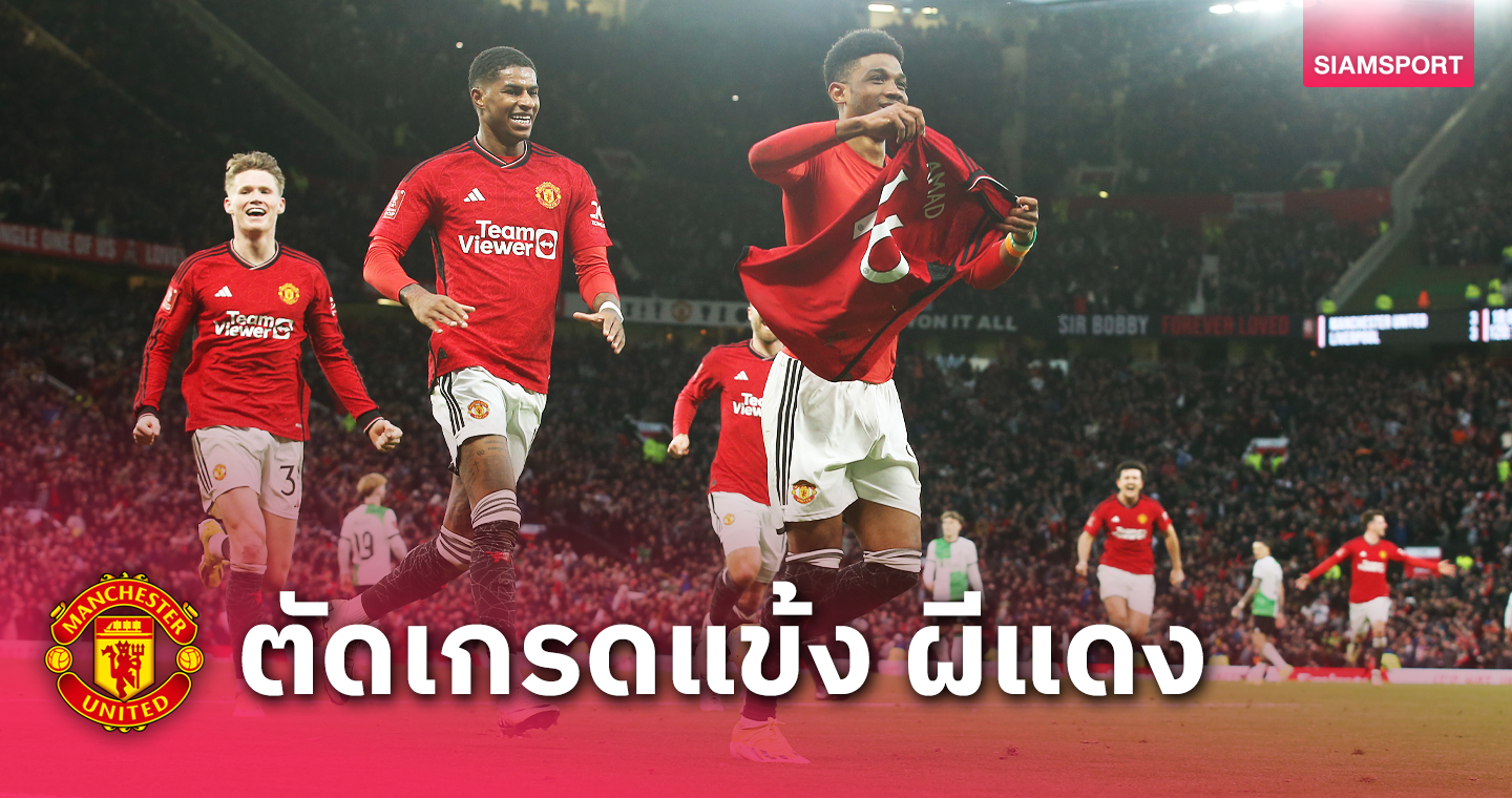 แจ่มยกแผงยกเว้น2สตาร์! ตัดเกรดแข้ง แมนยู เกมโค่น ลิเวอร์พูล ลิ่วตัดเชือกเอฟเอ