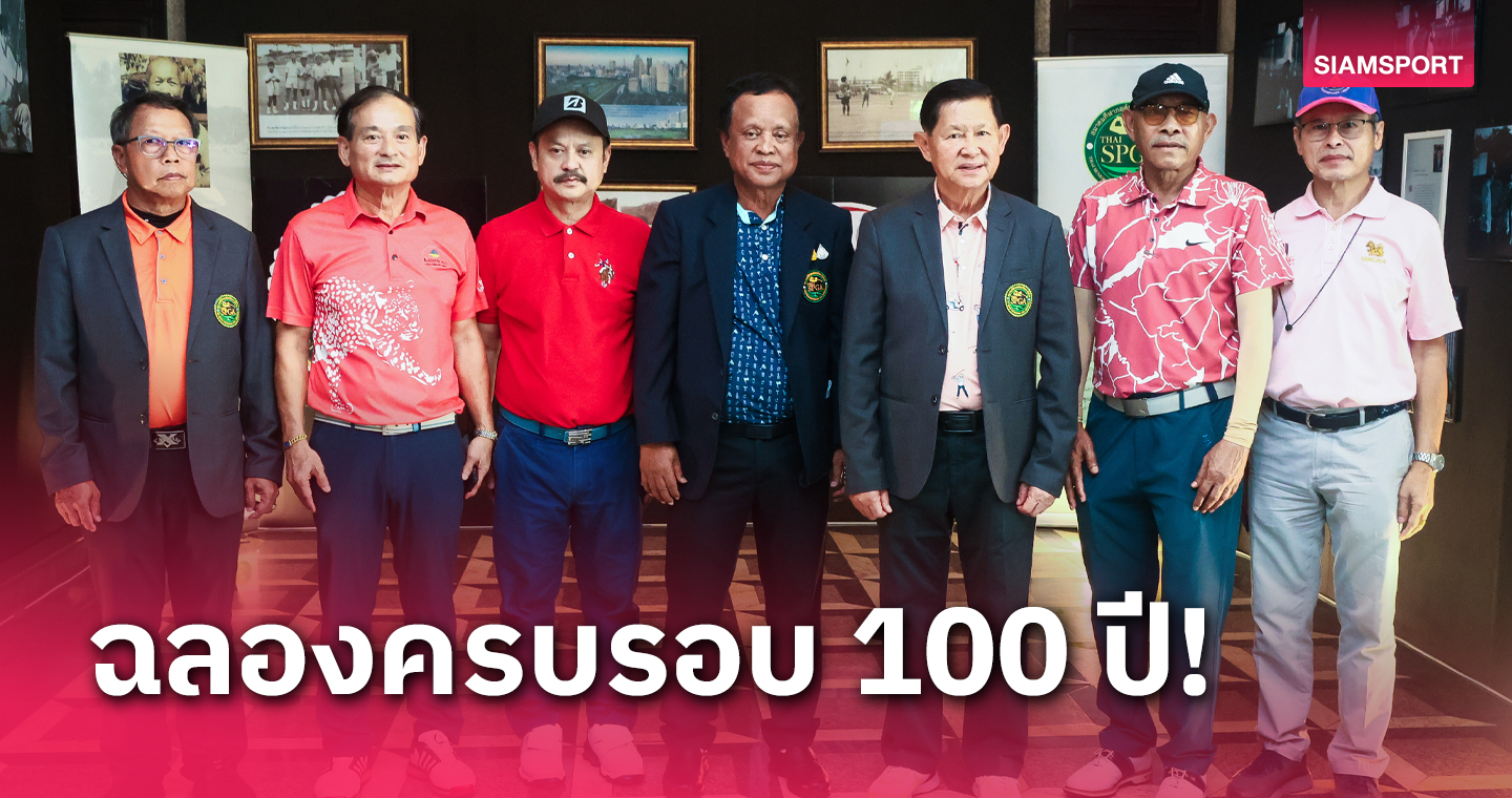 สวิงอาชีพอาวุโสจัดแมตช์พิเศษฉลอง 100 ปีกอล์ฟไทย