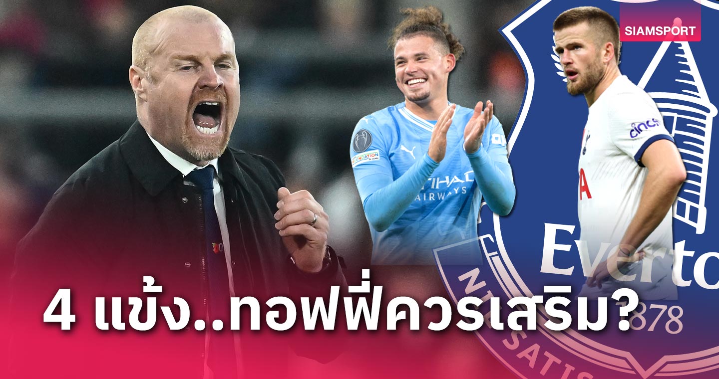 เสริมทัพเพื่อความอยู่รอด! 4 นักเตะ เอฟเวอร์ตัน สมควรเซ็นเข้ารังช่วงปีใหม่