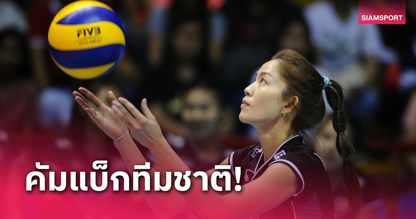 ฮือฮาวอลเลย์บอลไทยเรียก "นุศรา" คืนสังเวียนทีมชาติมีชื่อคัดอลป.2024