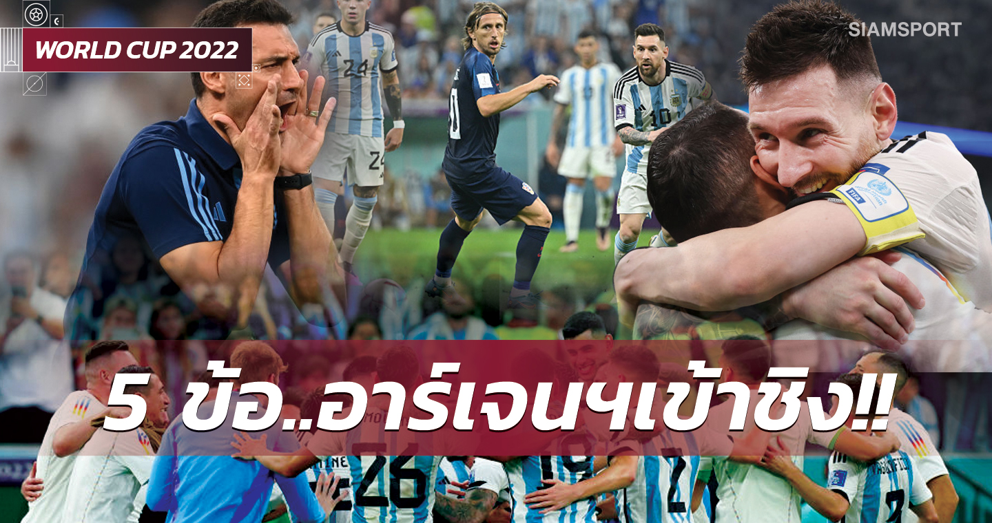 มงจะลง เมสซี่, อัลวาเรซ เด็ดสะระตี่! 5 ข้อ อาร์เจนตินา ขยี้ โครเอเชีย ลุ้นซิวแชมป์โลก