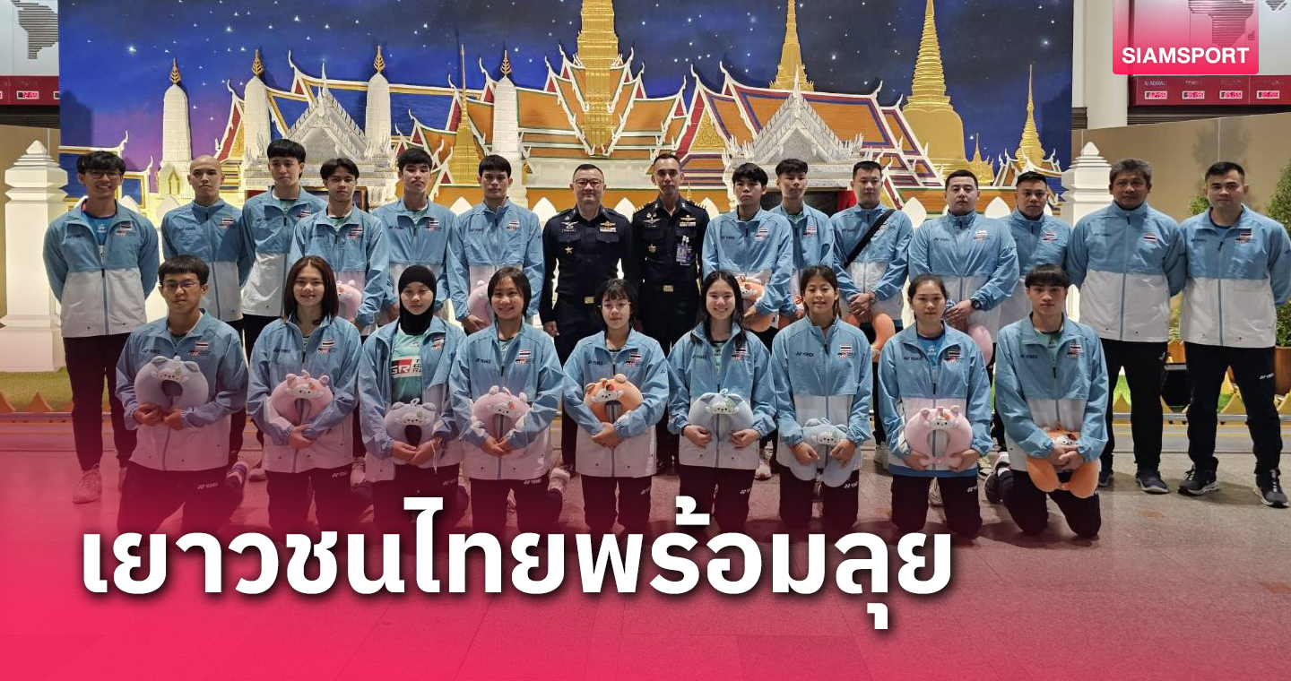 แบดมินตันเยาวชนไทยยกทัพสู่อินโดนีเซียสู้ศึกเยาวชนชิงแชมป์เอเชีย