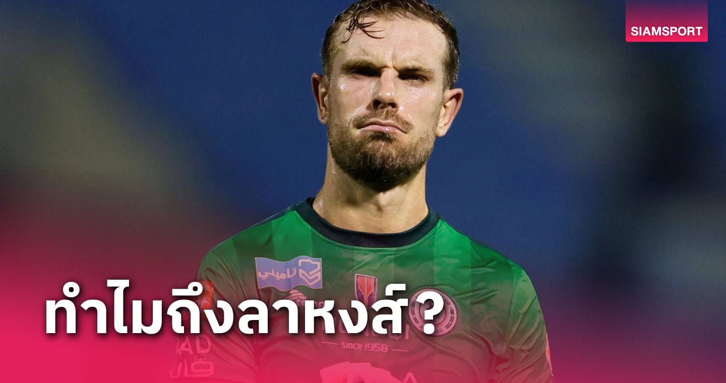 ทำไมลา ลิเวอร์พูล?จอร์แดน เฮนเดอร์สัน เปิดใจชัดๆเพราะเงินหรือเปล่า