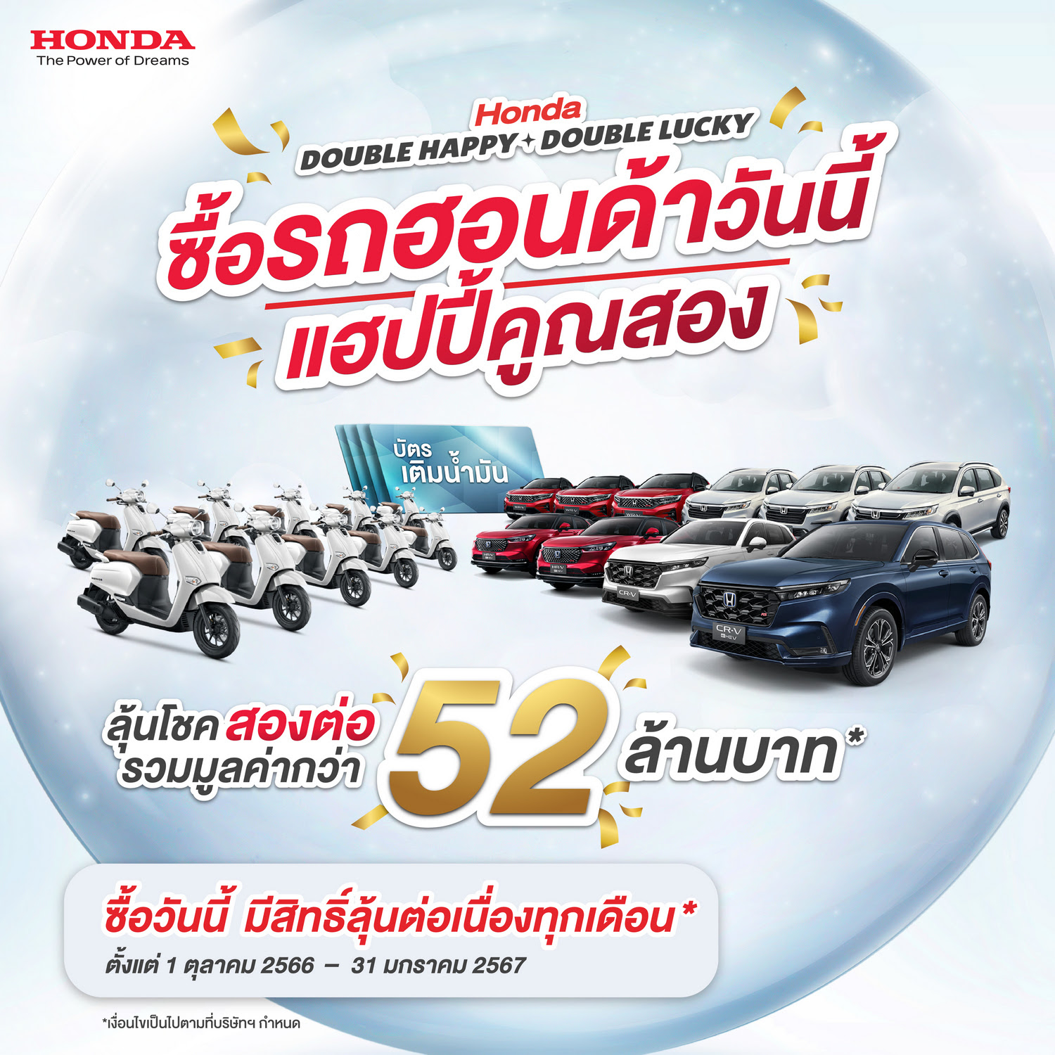 จับจริง แจกจริง โค้งสุดท้าย ลุ้นรางวัลต่อเนื่องสองต่อ จากแคมเปญ “Honda Double Happy, Double Lucky