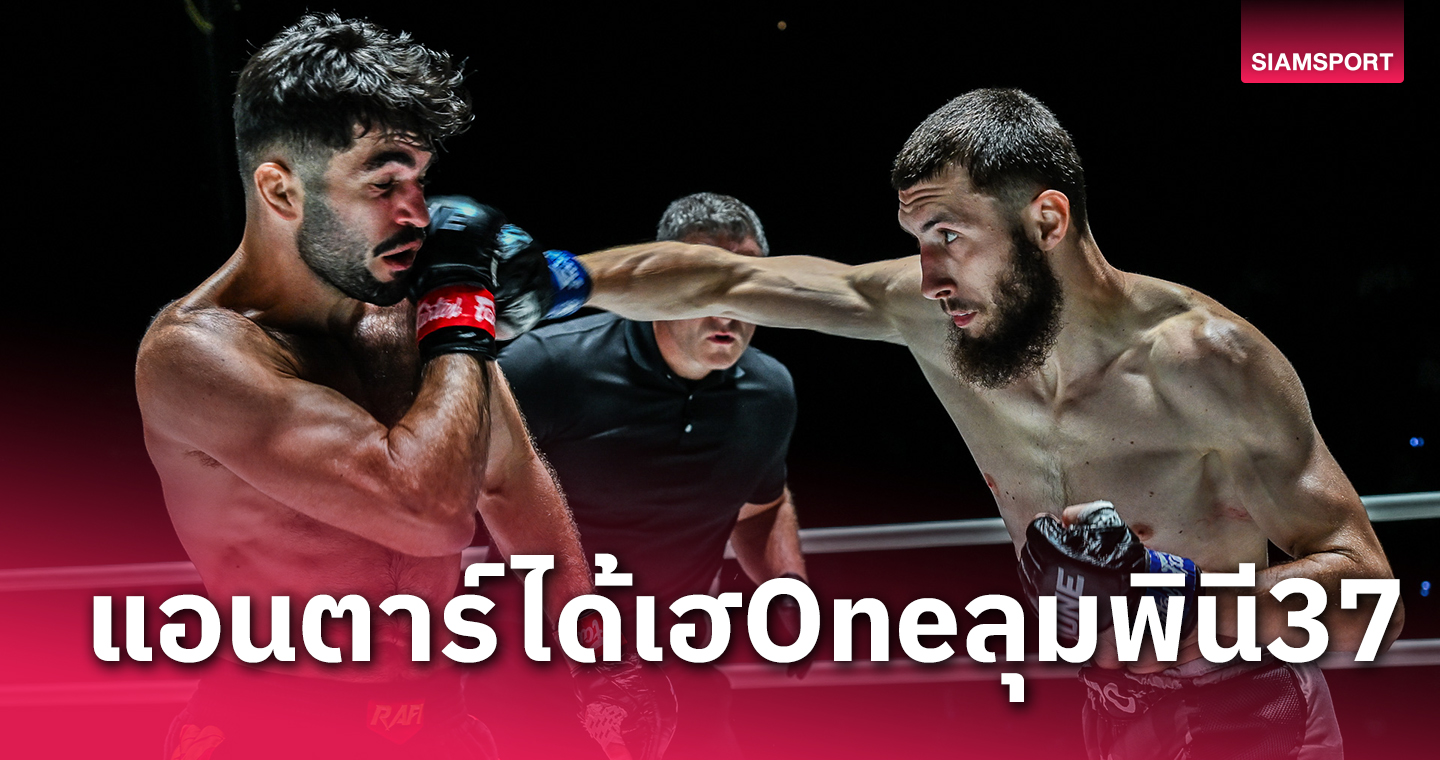 "แอนตาร์"ได้สดสยบ"ราฟฟี่", "ก้องธรณี"มาแรงเก็บชัย4ไฟต์รวด สรุปผลมวยONEลุมพินี37
