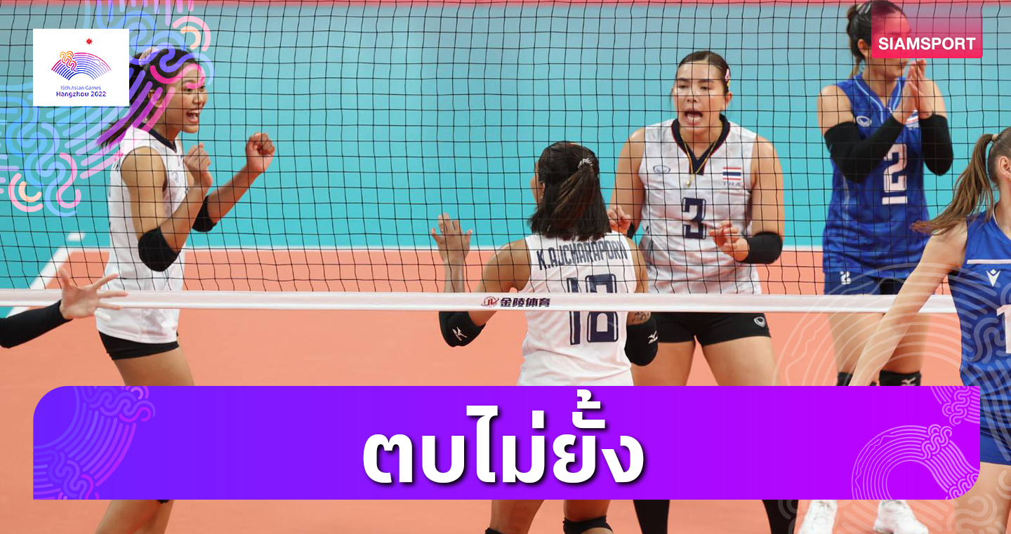 "วอลเลย์บอลหญิงไทย"ขยี้คาซัคสถานขาด เฮรวด3นัด วัด"ญี่ปุ่น"ลุ้นแชมป์กลุ่ม 