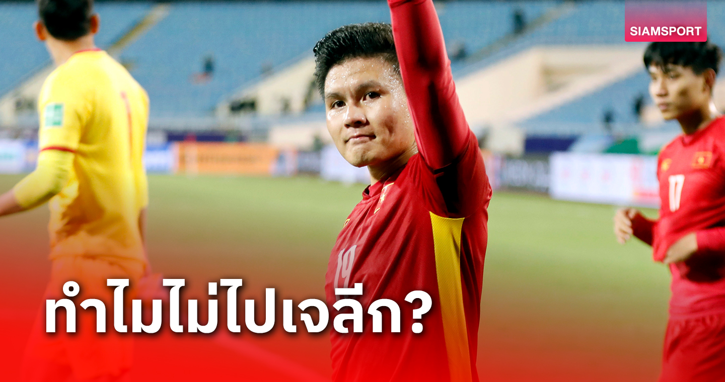 สื่อเวียดนามวิเคราะห์ เหงียน กวาง ไฮ ทำไมไม่ไปเจลีก?