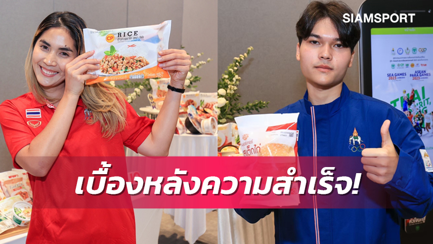 "เครือซีพี"เบื้องหลังความสำเร็จเติมแรงกายเสริมพลังใจศึกซีเกมส์กัมพูชา