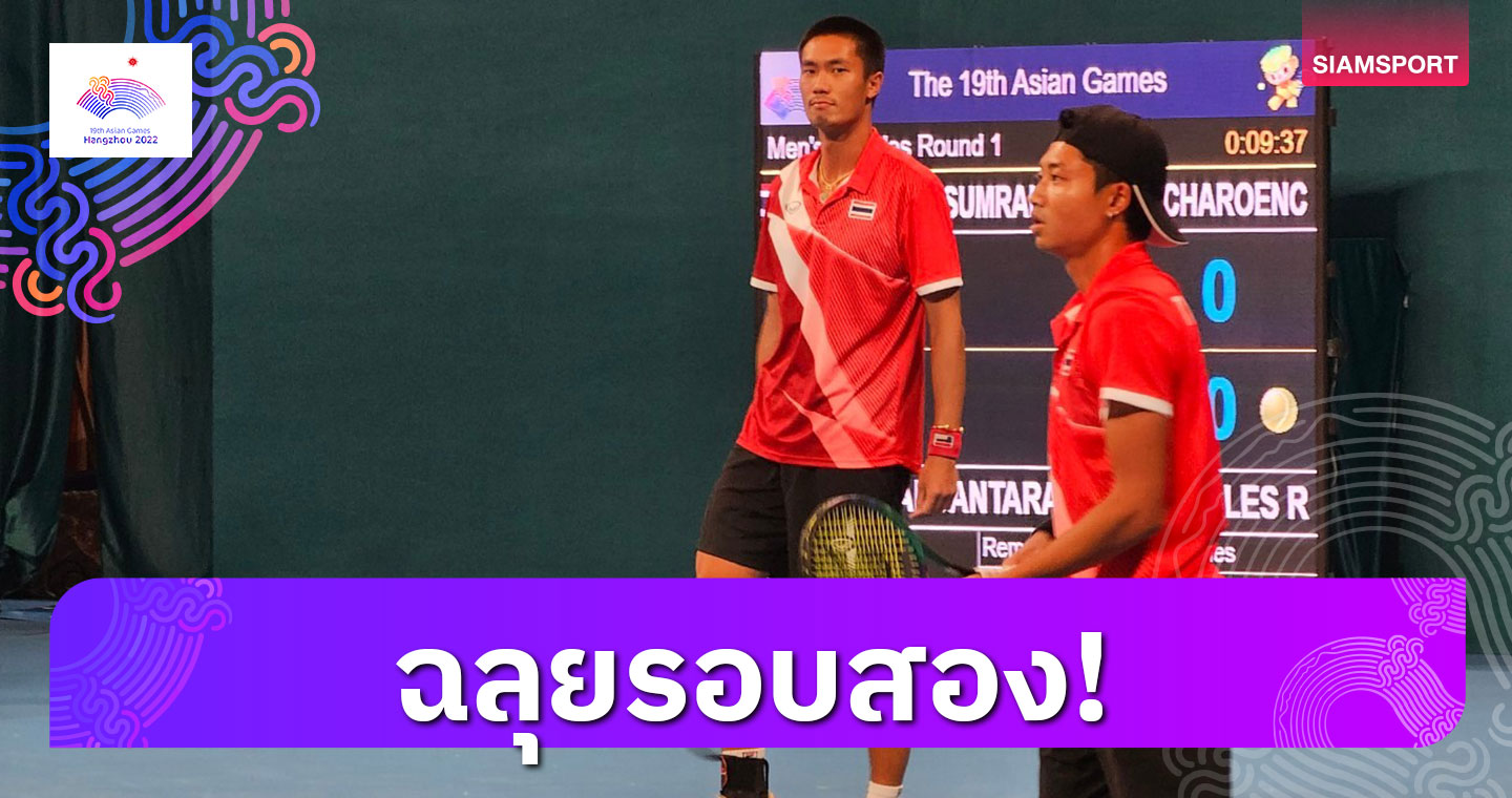 "ฐานทัพ-วิชยา" โค่นเต็ง 4 ฟิลิปปินส์ลิ่วรอบสองเทนนิสเอเชียนเกมส์