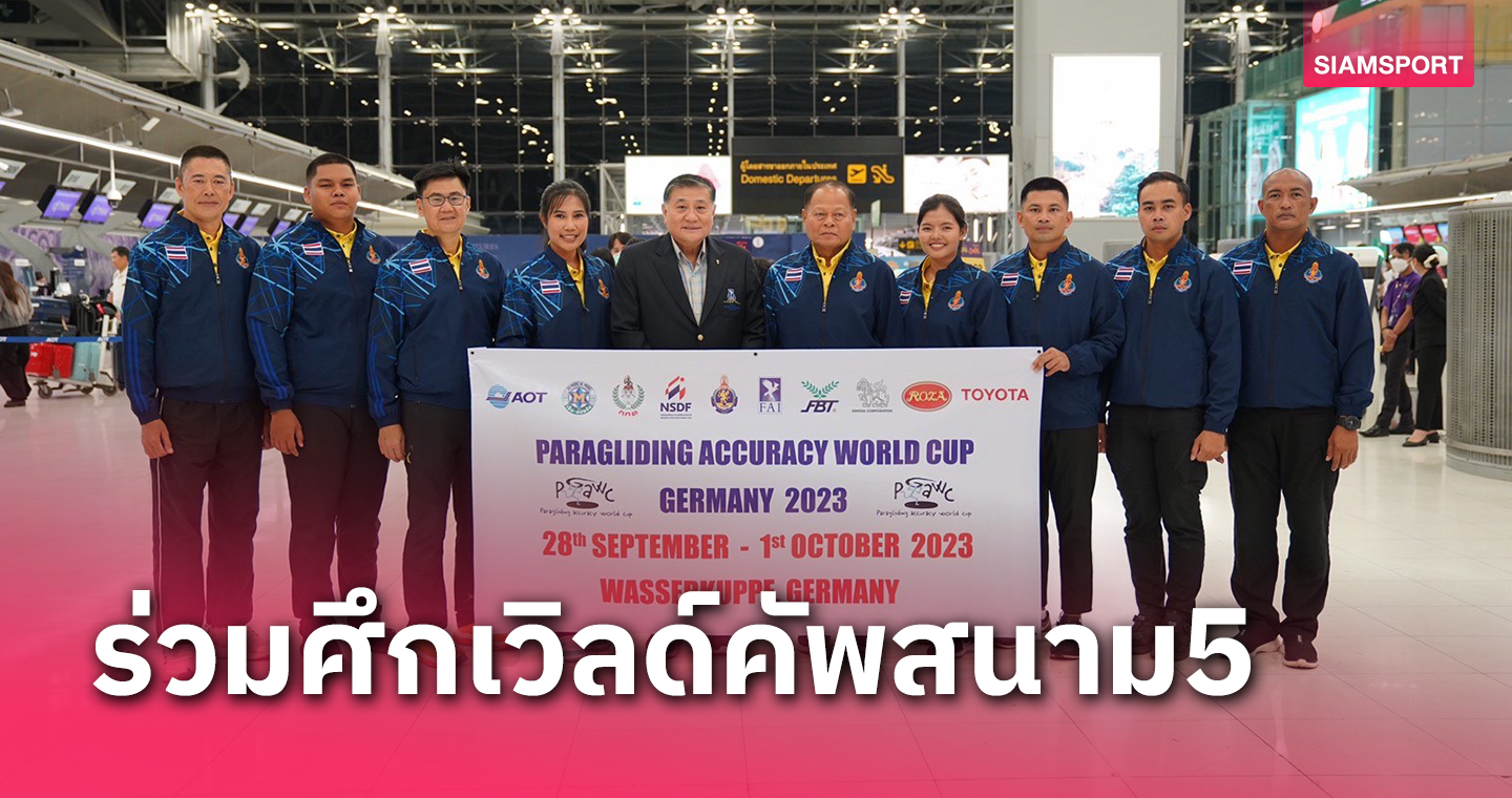 ไทยร่วมชิงชัยร่มร่อนบินลงเป้าแม่นยำเวิลด์คัพสนาม5ที่เยอรมนี 