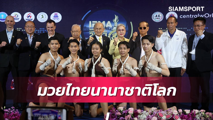 ฉลอง30 ปีอิฟม่า! 112 ชาติร่วมบู๊ศึกมวยไทยชิงแชมป์โลก