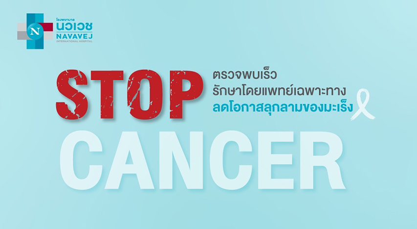 รพ.นวเวช จัดแพ็กเกจ “Stop Cancer” เริ่มต้นเพียง 790 บาท ตรวจพบเร็ว รักษาโดยแพทย์เฉพาะทาง ลดโอกาสลุกลามของมะเร็ง