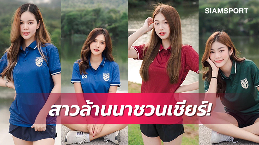 เปิดวาร์ป 4 สาวงาม ณ แดนล้านนาหนุ่มชาวลูกหนังหัวใจพองโต