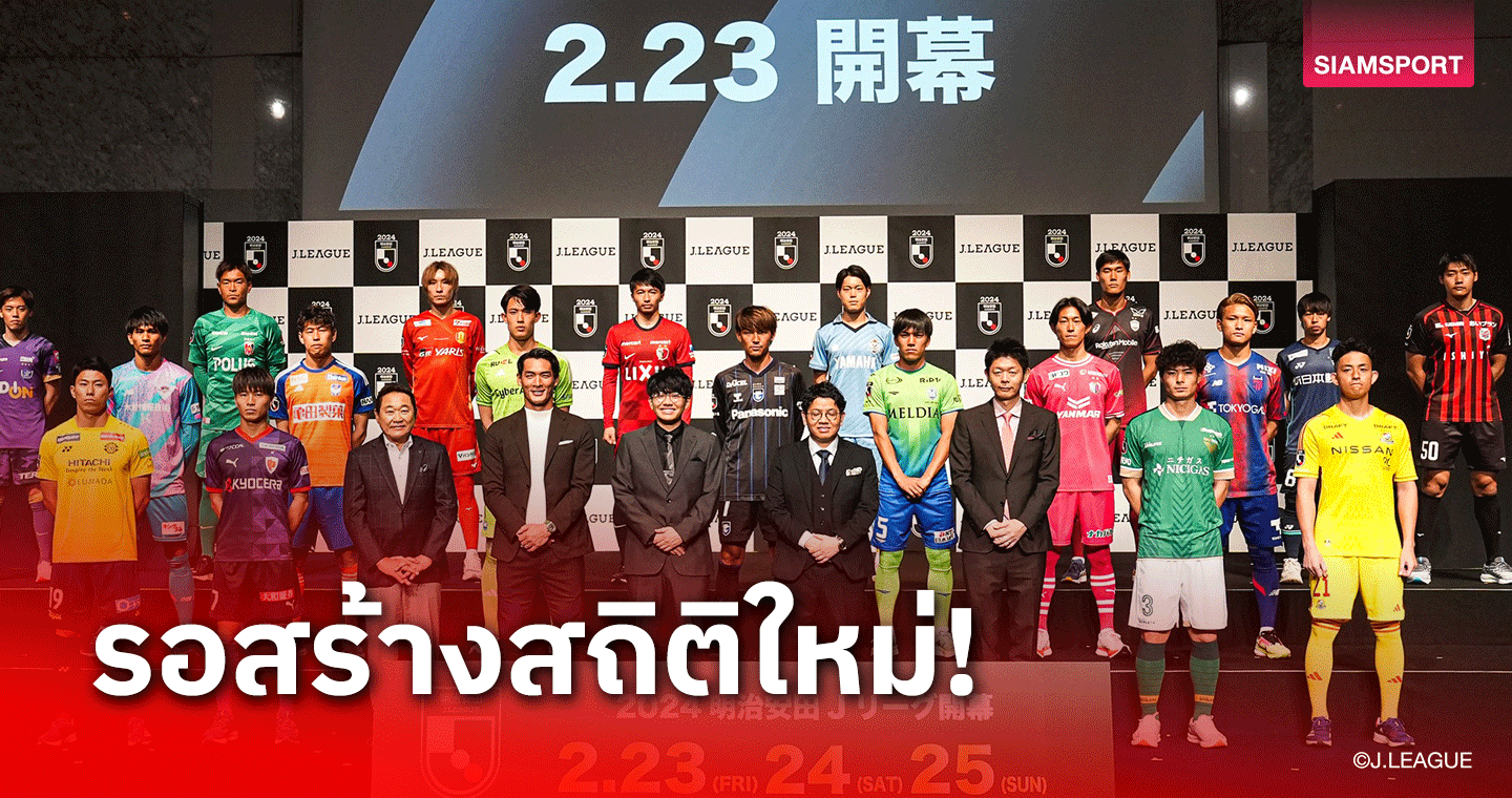 จับตาเปิดสนามศึกเจลีก 2024 เหล่านักเตะลุ้นทำลายสถิติเพียบ