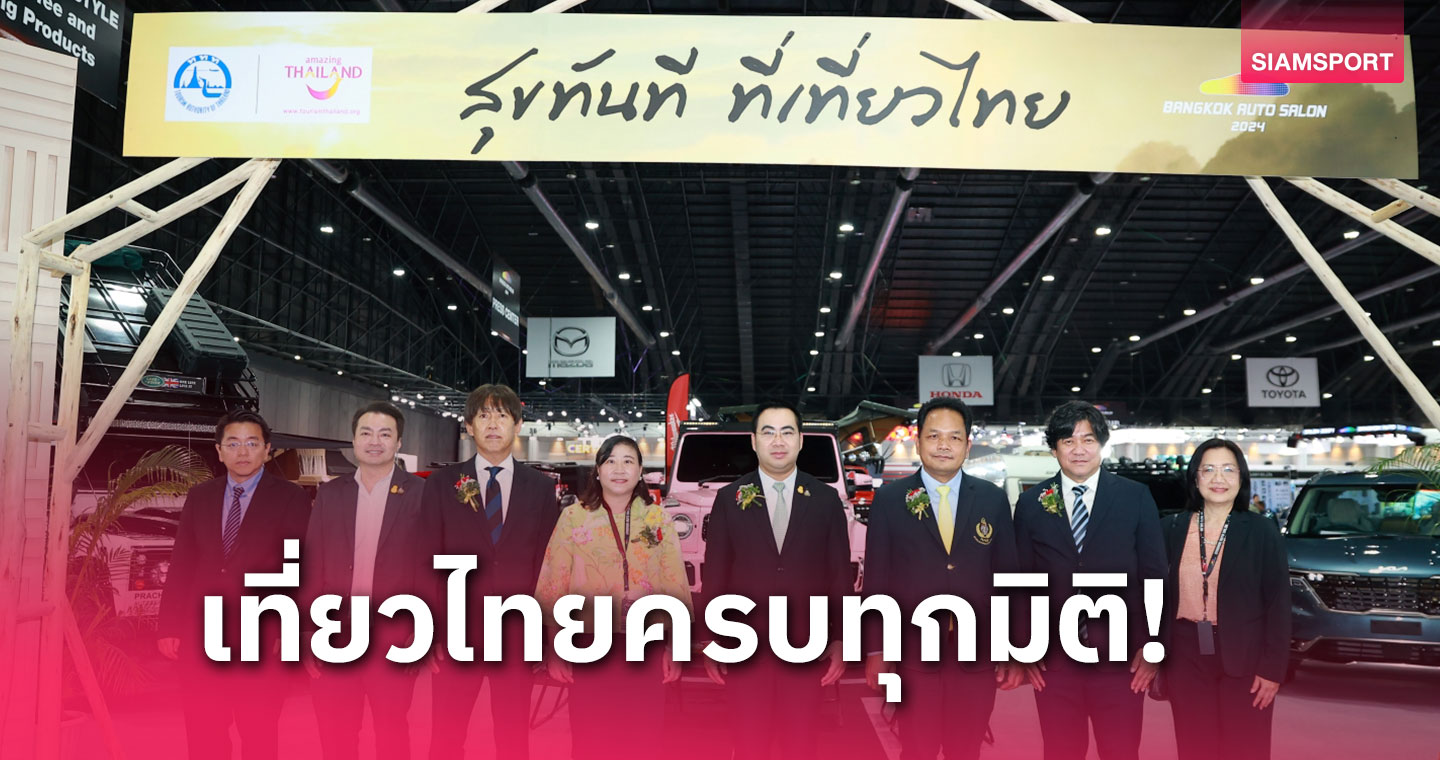 ททท. ร่วมสนับสนุนจัดงาน แบงค็อก ออโต ซาลอน 2024 