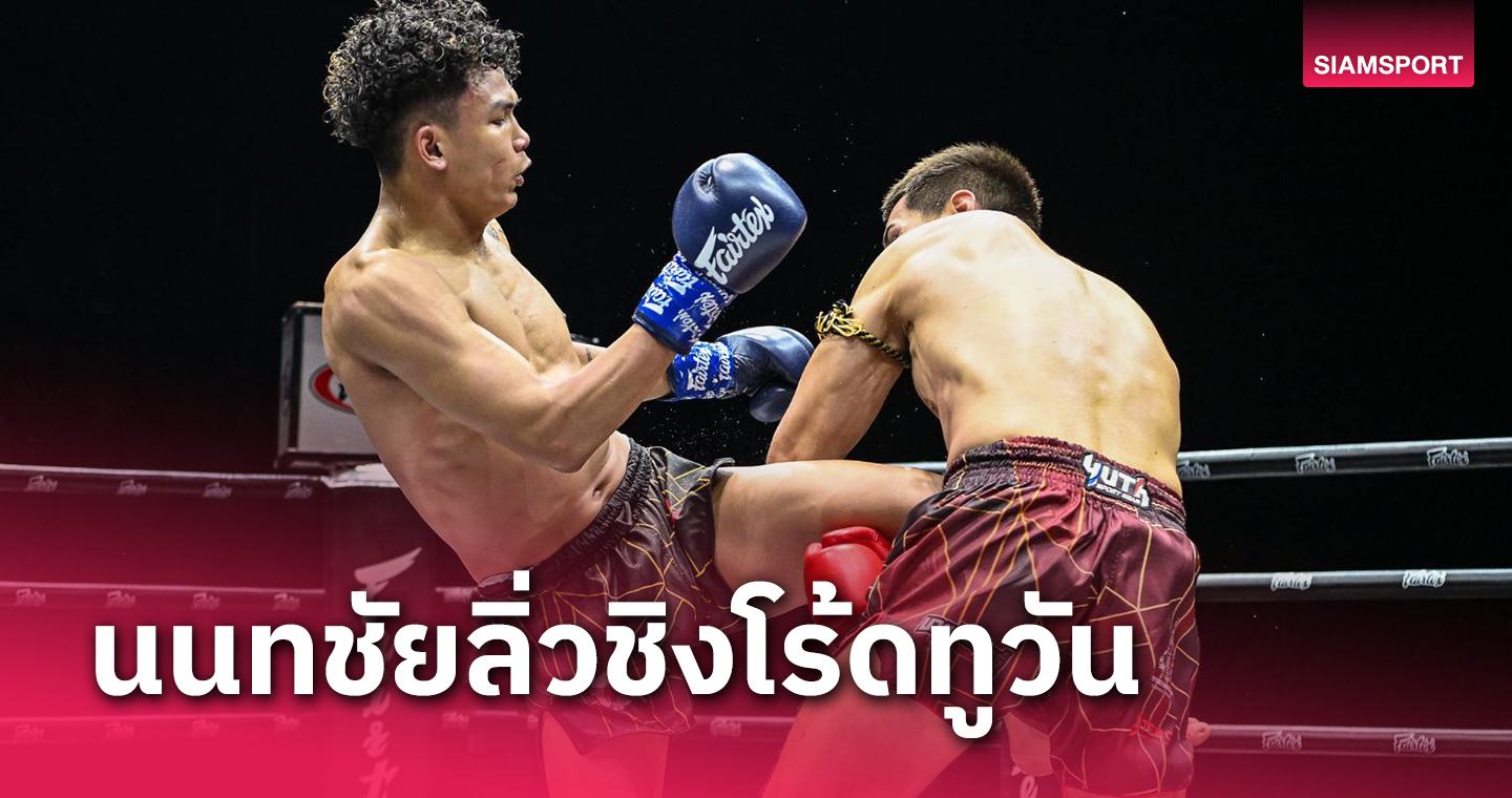 นนทชัยเข่าดุตีน็อกมวยอุซเบฯเข้าชิงโร้ดทูวันศึกลุมพินีแฟร์เท็กซ์ไฟต์ 