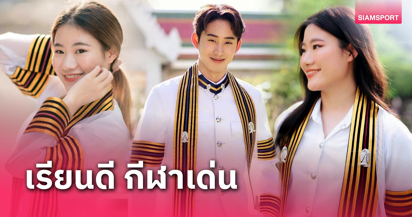 "ฉลามเอส"คว้าเกียรตินิยมจุฬาฯ,2สาวสวย"เจล-นุกนิก"สำเร็จการศึกษาด้วย