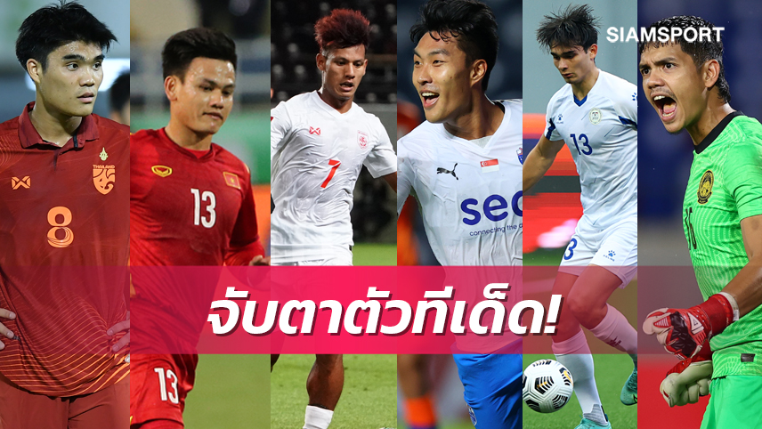 10 ชาติ 10 ตัวละครลับ - อาเซียน คัพ 2022!! 