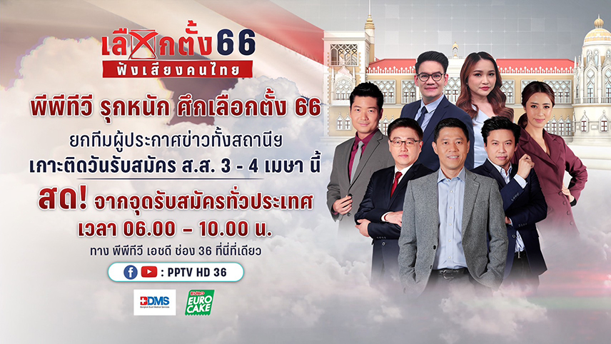 "พีพีทีวี"ผ่าผังรายการลุยเดือดศึกเลือกตั้ง66ขนทีม6ผู้ประกาศข่าวรายงานสดรับสมัครส.ส.3-4เม.ย.นี้