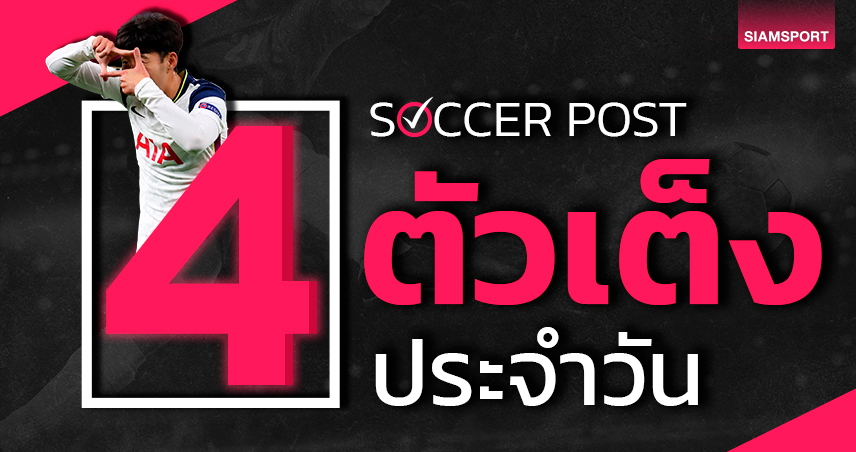 สเปอร์ส เจอแล้วจิ้ม, อิปสวิช ติดเกียร์ 5! ชี้ 4 ตัวเต็งบอลน่าเชียร์ คืนวันอังคารที่ 29 ส.ค.66