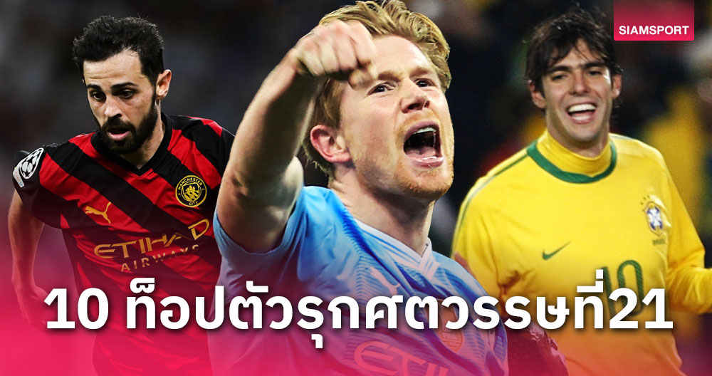  เควิน เดอ บรอยน์ เหนือ กาก้า!ท็อป10กองกลางตัวรุกศตวรรษที่21