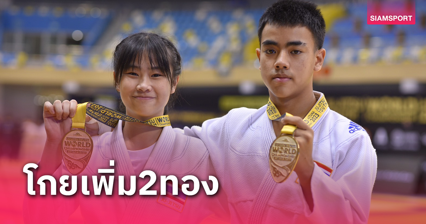 ยูยิตสูไทยเก็บเพิ่ม2ทองศึกยุวชน-เยาวชนโลกที่คาซัคสถาน