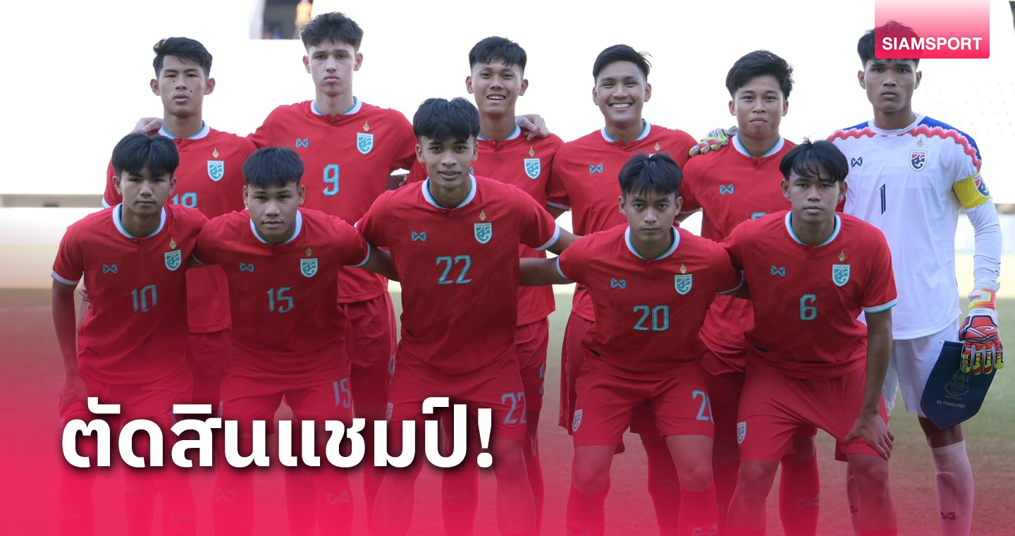 ทีมชาติไทย U20 ประกาศสู้อินโดนีเซียเต็มสูบเอาถ้วยแชมป์กลับไทย