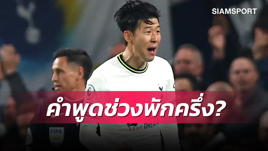 อาซน เผย!คำพูดในห้องแต่งตัวพักครึ่งแมตช์ตีเสมอแมนยู