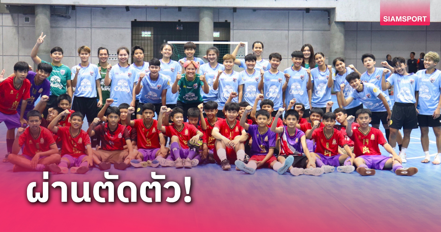 ส.บอลฯเผย 16 รายชื่อนักฟุตซอลหญิงไทยลุยศึกNSDFที่โคราช 3-9 ก.ย.นี้