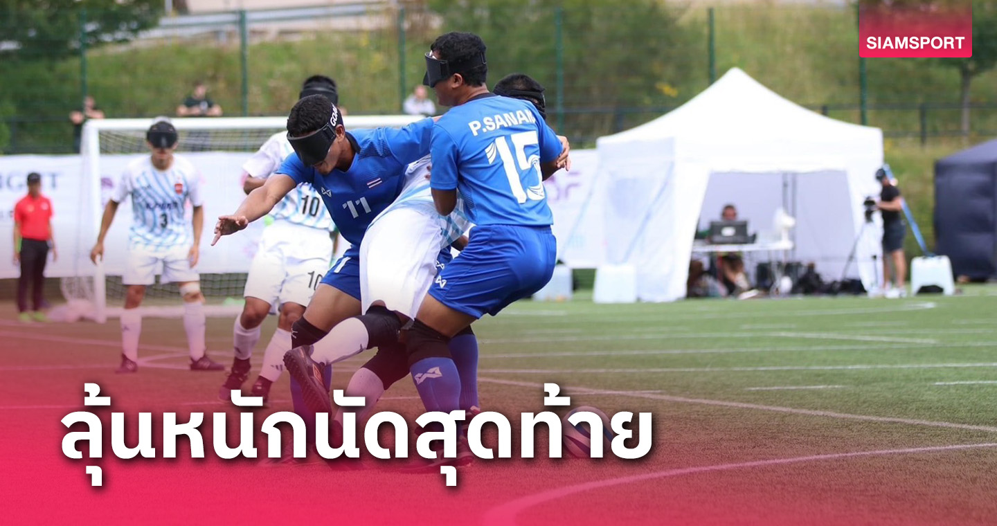 ไทยพ่ายญี่ปุ่นลุ้นหนักเกมสุดท้ายเข้า8ทีมบอลคนตาบอดโลก