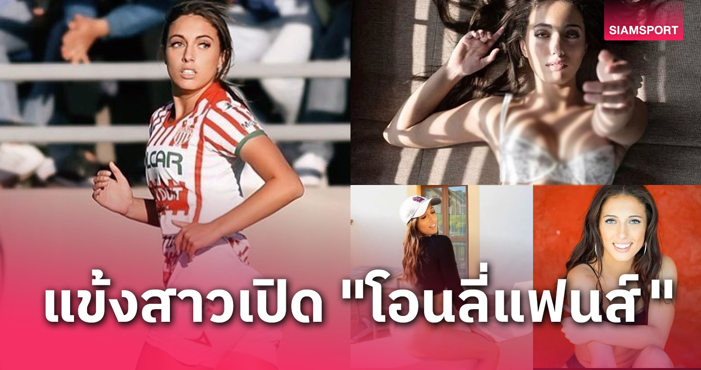 จัดให้ตามคำขอ! แข้งสาวมะกันใจดีเปิด "โอนลี่แฟนส์" ตามใจแฟนคลับ