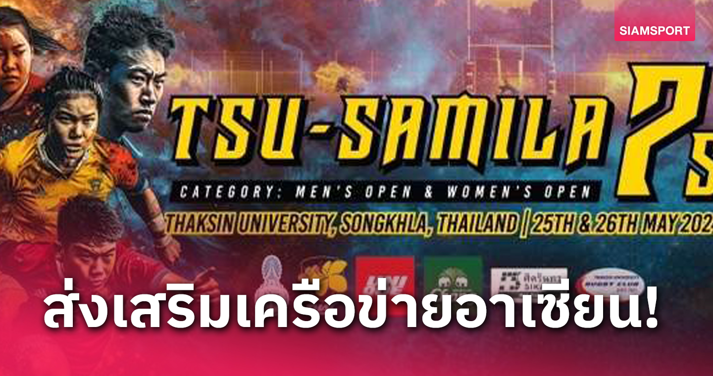 "ม.ทักษิณ" ร่วมกับรักบี้มาเลเซีย จัดศึก TSU-Samila 7s