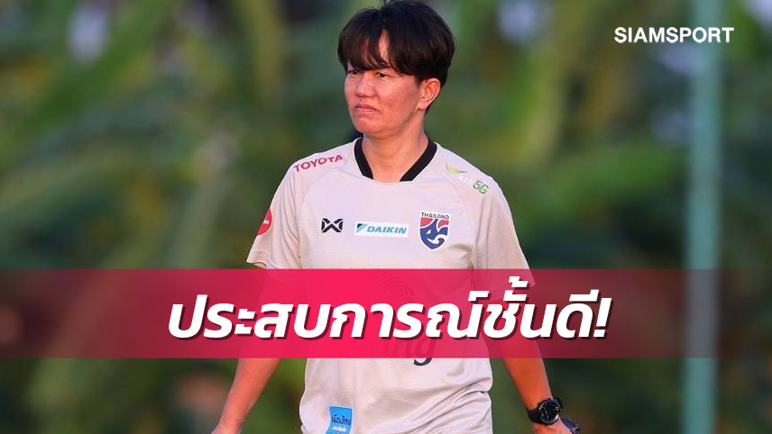 มิโยะเชื่อแข้งสาวไทยได้ประสบการณ์ก่อนลุยศึกเพลย์ออฟชิงตั๋วลุยบอลโลก