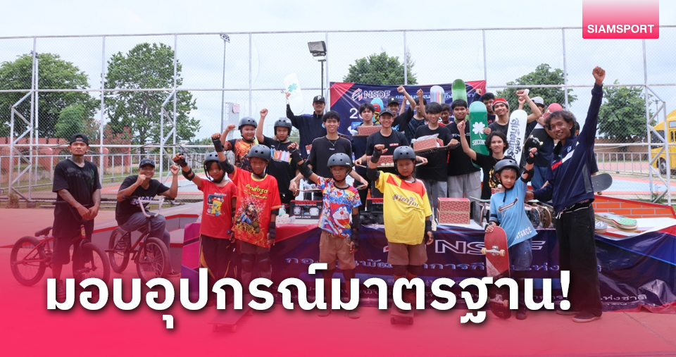 กองทุนกีฬาบุกกำแพงเพชรทำ CSR มอบอุปกรณ์เอ็กซ์ตรีมมาตรฐานให้เยาวชนไทย 