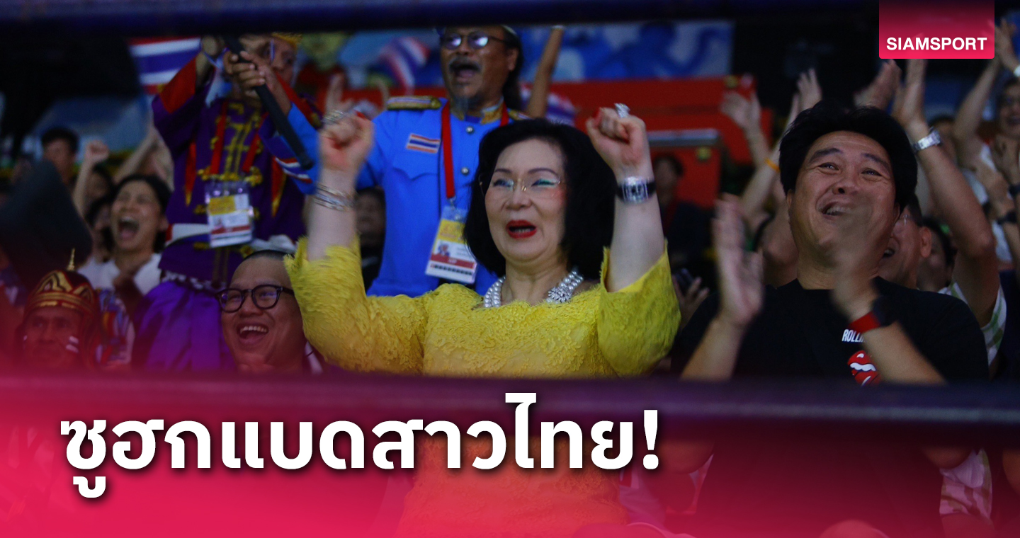 คุณหญิงปัทมา ออกโรงชมแบดมินตันสาวไทยเดินหน้าสร้างประวัติศาสตร์ศึกชิงแชมป์เอเชีย