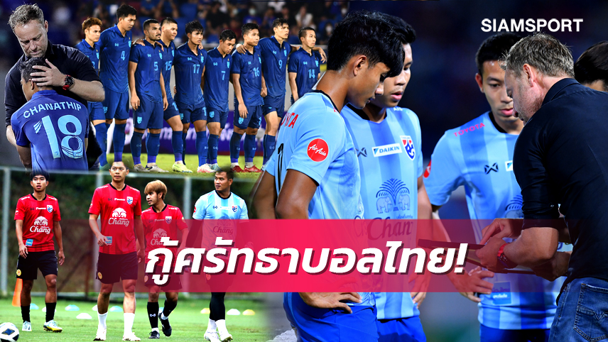 จับตา 5 ข้อ ทีมชาติไทย กู้ศรัทธา ดวล ตรินิแดดฯ ศึก คิงส์ คัพ