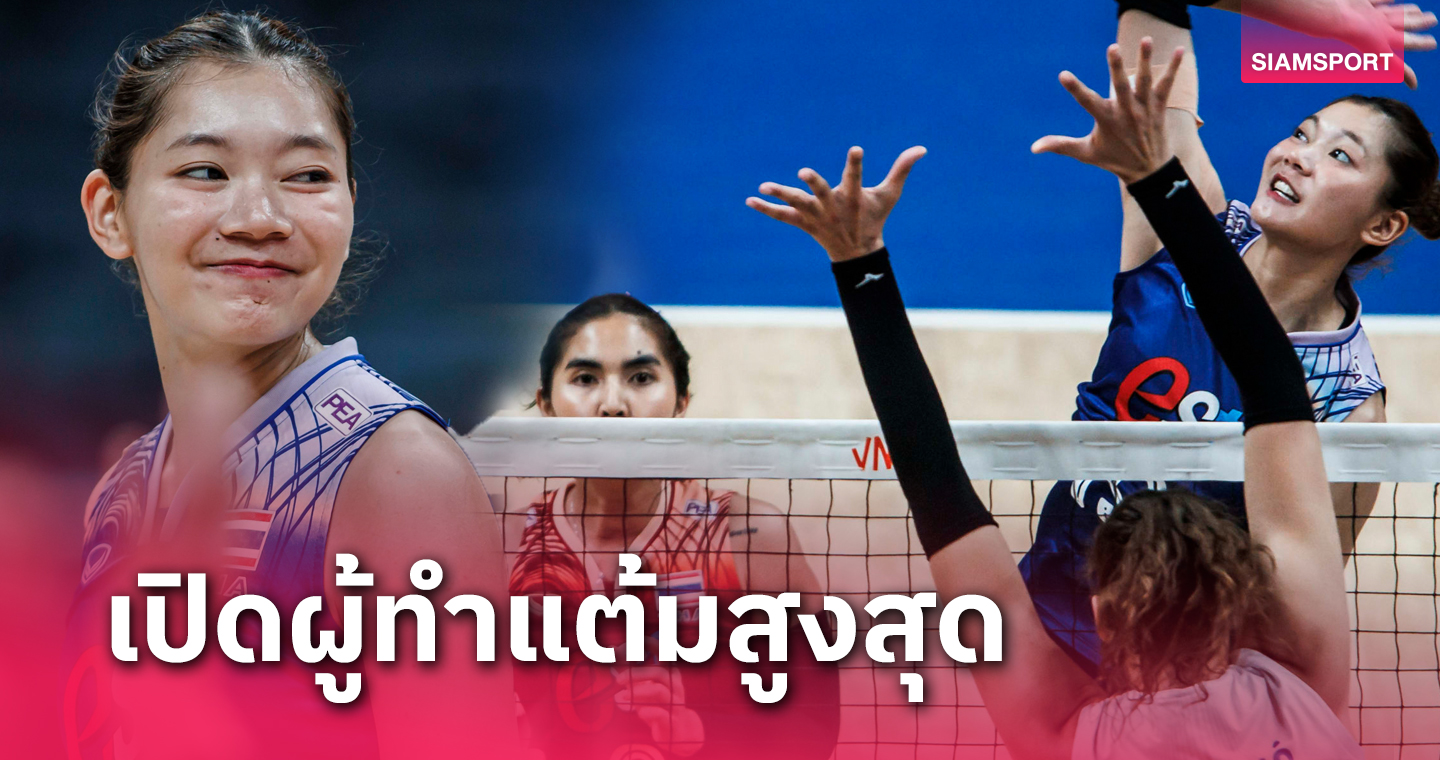 เปิดผู้ทำแต้มสูงสุด วอลเลย์บอลหญิงไทย นัดพ่าย เซอร์เบีย เนชันส์ ลีก 2024