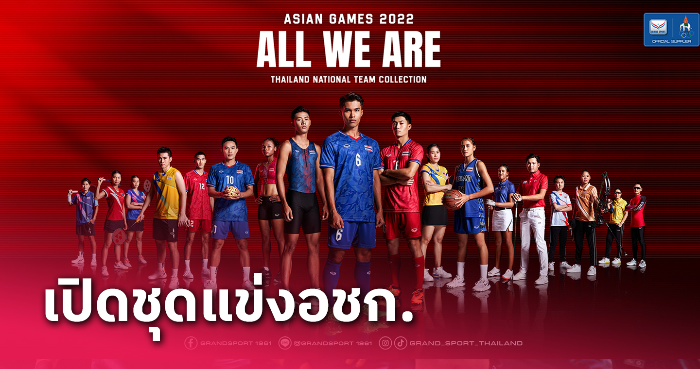 แกรนด์สปอร์ต"เปิดตัวชุดเอเชี่ยนเกมส์ชูแนวคิด"ALL WE ARE THAILAND"