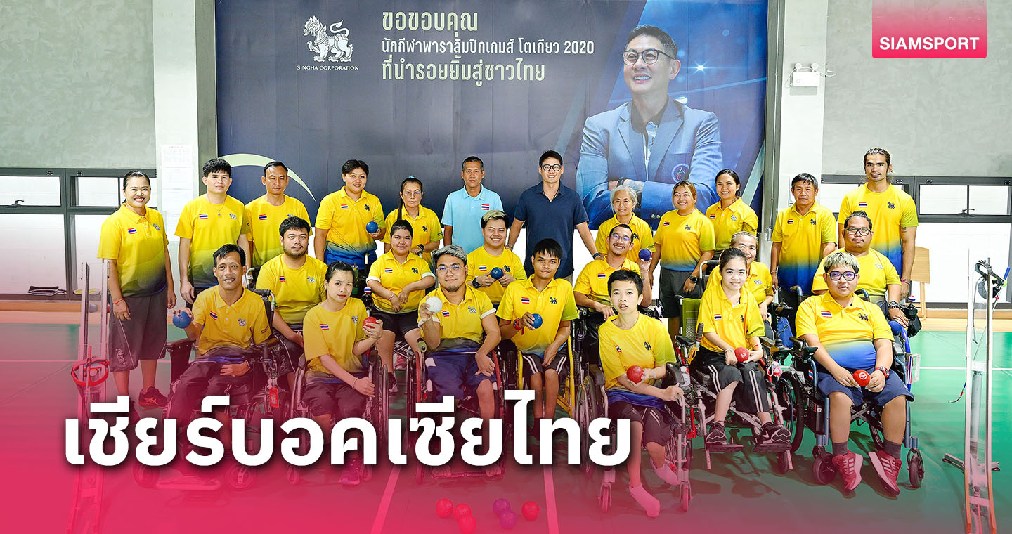 "ณัยณพ"ให้กำลังใจบอคเซียไทยหวังผลงานเอเชียนพาราฯต่อยอดสู่พาราลิมปิก 