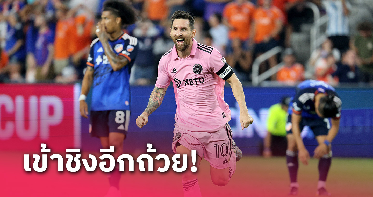 จากตาม0-2! ลิโอเนล เมสซี่ 2 แอสซิสต์ อินเตอร์ ไมอามี่ เฮดวลเป้าลิ่วชิงยูเอสโอเพ่น (มีคลิป)