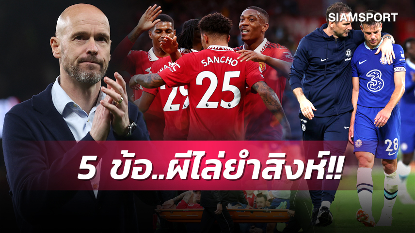 กาเซมีโร่ โชว์เหนือ, แรชฟอร์ด ทาบสถิติอาร์วีพี! 5ข้อ แมนยู ขยี้ เชลซี ตีตั๋ว ชปล.สบาย