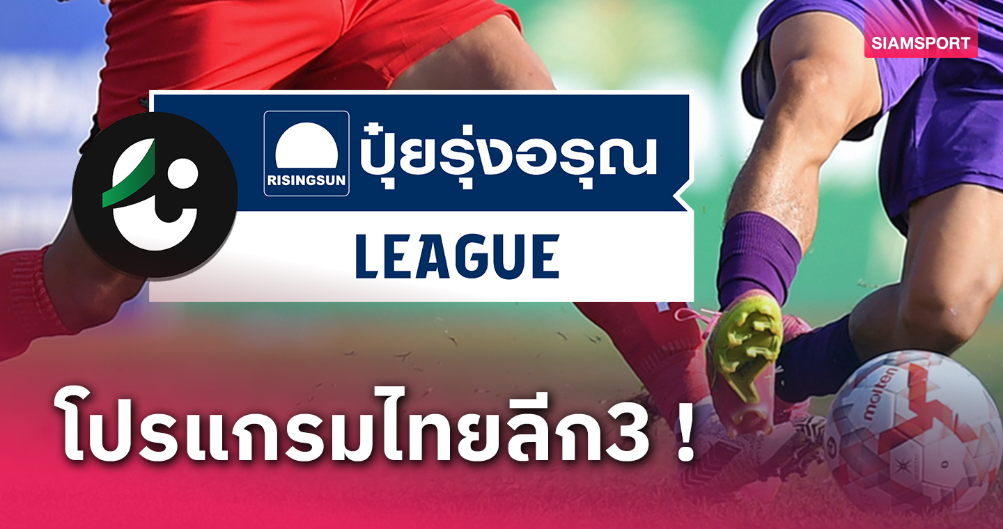 ครบทุกโซน! เช็คโปรแกรมแข่งไทยลีก 3 ประจำวันที่ 17 ก.พ. 67