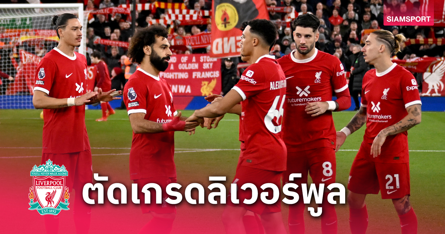 อลีสซง เบ็คเกอร์ เซฟสำคัญ, ฟาน ไดค์ แกร่ง!ตัดเกรดแข้ง ลิเวอร์พูล พับสนามบุกเสมอ แมนยู