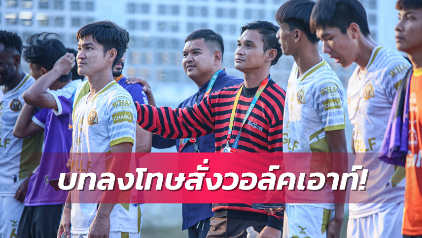 สั่งปรับ วิมล จันทร์คำ โค้ชปลวกแดงประท้วงสั่งลูกทีมหยุดเตะ